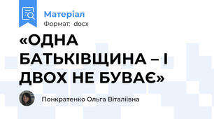 «ОДНА БАТЬКІВЩИНА – І ДВОХ НЕ БУВАЄ»