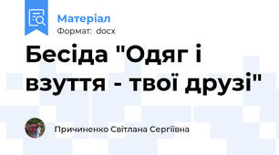 Бесіда "Одяг і взуття - твої друзі"