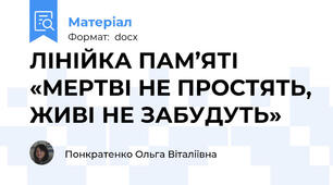 ЛІНІЙКА ПАМ’ЯТІ «МЕРТВІ НЕ ПРОСТЯТЬ, ЖИВІ НЕ ЗАБУДУТЬ»
