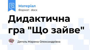 Дидактична гра "Що зайве"