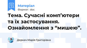 Тема. Сучасні комп’ютери та їх застосування. Ознайомлення з “мишею”.