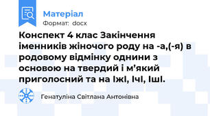 Конспект 4 клас Закінчення іменників жіночого роду на -а,(-я) в родовому відмінку однини з основою на твердий і м’який приголосний та на ІжІ, ІчІ, ІшІ.