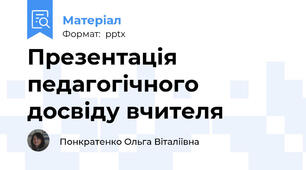 Презентація педагогічного досвіду вчителя