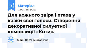Для кожного звіра і птаха у казки свої голоси. Створення декоративної силуетної композиції «Коти».
