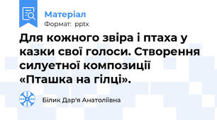 Для кожного звіра і птаха у казки свої голоси. Створення силуетної композиції «Пташка на гілці».