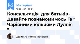 Консультація  для батьків . Давайте познайомимось  із " Чарівними кільцями Луллія "