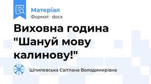 Виховна година "Шануй мову калинову!"