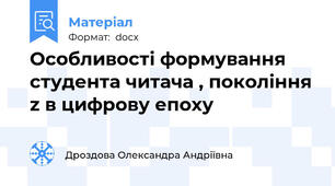 Особливості формування студента читача , покоління z в цифрову епоху