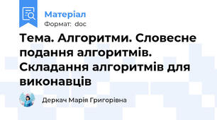 Тема. Алгоритми. Словесне подання алгоритмів. Складання алгоритмів для виконавців