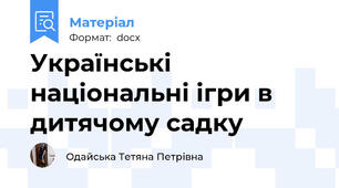 Українські національні ігри в дитячому садку
