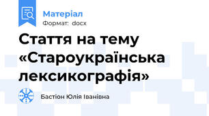 Cтаття на тему «Староукраїнська лексикографія»