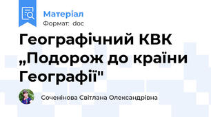 Географічний КВК „Подорож до країни Географії"