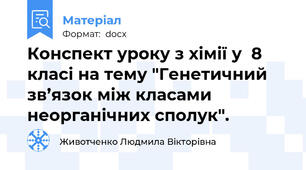 Конспект уроку з хімії у  8 класі на тему "Генетичний зв’язок між класами неорганічних сполук".