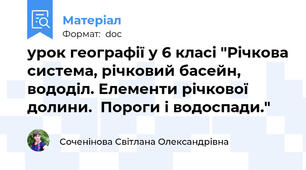 урок географії у 6 класі "Річкова система, річковий басейн, вододіл. Елементи річкової долини.  Пороги і водоспади."