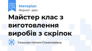 Майстер клас з виготовлення виробів з скріпок