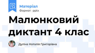 Малюнковий диктант 4 клас