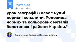 урок географії 8 клас " Рудні корисні копалини. Родовища чорних та кольорових металів. Золотоносні райони України."