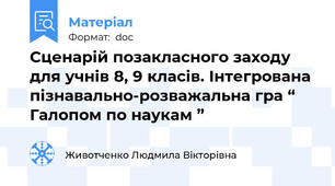Сценарій позакласного заходу для учнів 8, 9 класів. Інтегрована пізнавально-розважальна гра “ Галопом по наукам ”