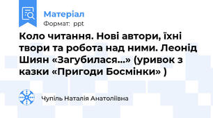 Коло читання. Нові автори, їхні твори та робота над ними. Леонід Шиян «Загубилася…» (уривок з казки «Пригоди Босмінки» )