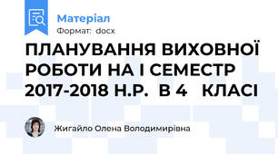 ПЛАНУВАННЯ ВИХОВНОЇ РОБОТИ НА І СЕМЕСТР 2017-2018 Н.Р.  В 4   КЛАСІ