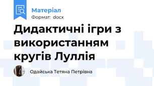 Дидактичні ігри з використанням кругів Луллія