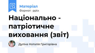Національно - патріотичне виховання (звіт)