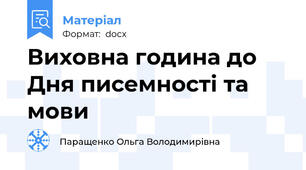 Виховна година до Дня писемності та мови