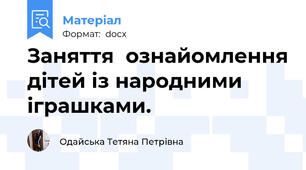 Заняття  ознайомлення дітей із народними іграшками.