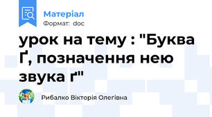 урок на тему : "Буква Ґ, позначення нею звука ґ"