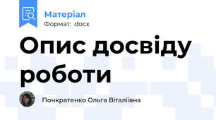 Опис досвіду роботи