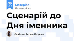 Сценарій до Дня іменника