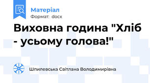 Виховна година "Хліб - усьому голова!"