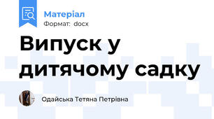 Випуск у дитячому садку