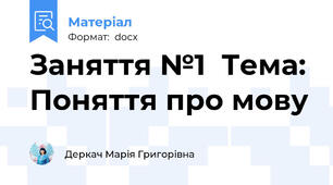 Заняття №1  Тема:  Поняття про мову