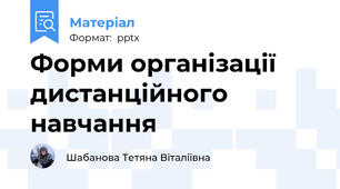 Форми організації  дистанційного навчання