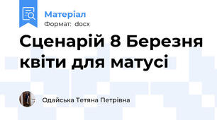 Сценарій 8 Березня квіти для матусі
