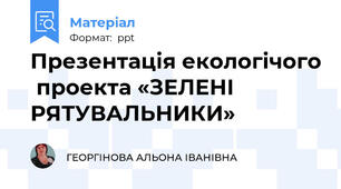 Презентація екологічого  проекта «ЗЕЛЕНІ РЯТУВАЛЬНИКИ»