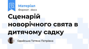 Сценарій  новорічного свята в дитячому садку