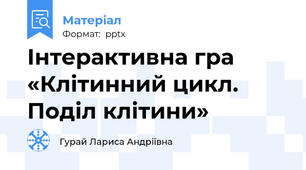 Інтерактивна гра  «Клітинний цикл. Поділ клітини»