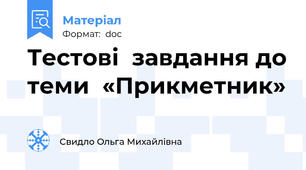 Тестові  завдання до теми  «Прикметник»