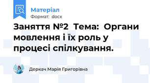 Заняття №2  Тема:  Органи мовлення і їх роль у процесі спілкування.