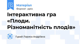 Інтерактивна гра «Плоди. Різноманітність плодів»