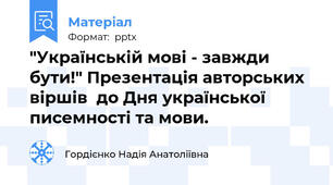 "Українській мові - завжди бути!" Презентація авторських  віршів  до Дня української писемності та мови.