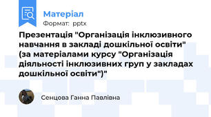 Презентація "Організація інклюзивного навчання в закладі дошкільної освіти" (за матеріалами курсу "Організація діяльності інклюзивних груп у закладах дошкільної освіти")"