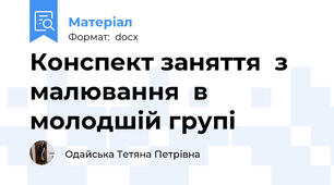 Конспект заняття  з малювання  в молодшій групі