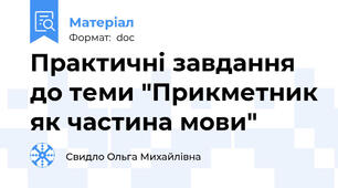 Практичні завдання до теми "Прикметник як частина мови"
