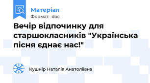 Вечір відпочинку для старшокласників "Українська пісня єднає нас!"