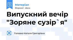 Випускний вечір "Зоряне сузір`я"