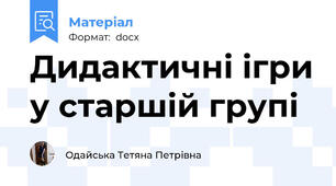 Дидактичні ігри у старшій групі
