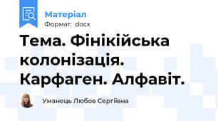 Тема. Фінікійська колонізація. Карфаген. Алфавіт.